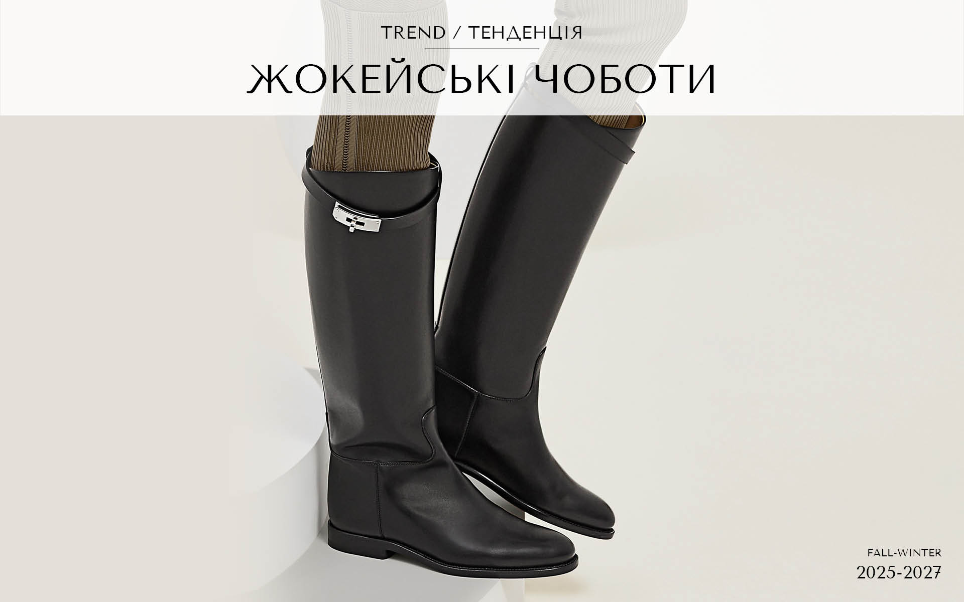 Жокейские сапоги